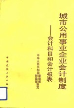 城市公用事业企业会计制度  会计科目和会计报表