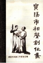 贵<em>阳市</em>相声创作集