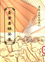 台案<em>汇录</em>癸集