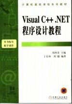 <em>Visual</em> <em>C</em>++. <em>NET</em><em><em>程序</em><em>设计</em></em>教程