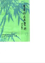 金华县<em>文史</em>资料  第2辑
