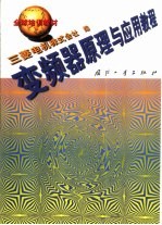 <em>变频</em>器原理与应用教程