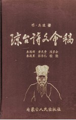 琼台诗文会稿<em>校注</em>本