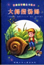 大拇指汤姆-<em>格林</em>童话精品卡通本