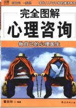 完全图解心理咨询  做<em>自己</em>的心理医生