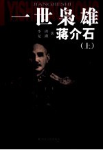 一世枭雄蒋介石  上