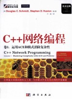 C++网络编程  卷1  <em>运用</em>ACE和模式消除复杂性