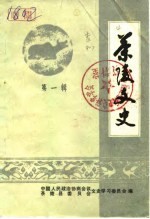 茶陵<em>文史</em>  第1辑