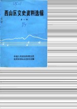 <em>西山</em>区文史资料选辑  第1辑