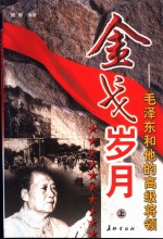金戈岁月  毛泽东和他的高级将领  上