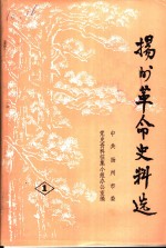 <em>扬州</em>革命史料选  第1辑