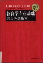 2008年全国硕士研究生入学考试  教育学专业基础综合考试指南  第2版