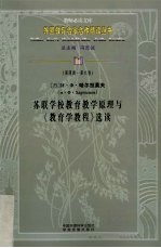 苏联学校教育教学原理与《教育学<em>教程</em>》<em>选读</em>
