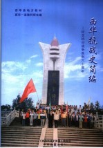 西华抗<em>战史</em>简编