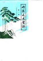 竹溪文史资料  第<em>1</em>辑  <em>回忆</em>聂之俊烈士专辑