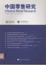 中国零售研究  <em>第</em>1卷  <em>第</em><em>2</em><em>辑</em>  总<em>第</em><em>2</em><em>辑</em>