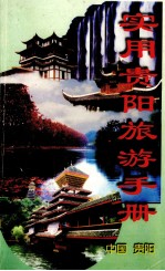 实用贵阳旅游手册