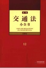 <em>新编</em>交通法小全书