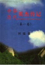 中华历代英杰传记  第1卷