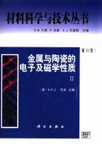 金属与陶瓷的电子及磁学性质  2