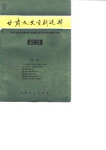 <em>甘肃</em>文史资料选辑  第23辑