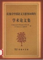 庆祝《中国语文》创刊五十<em>周</em>年学术论文集