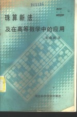 珠算新法及在高等数学中的应用