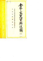 金牛<em>文史</em>资料选辑  第6辑