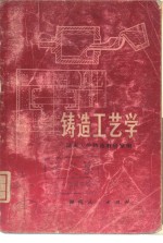 铸造工艺学