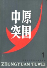 中原突围