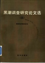 黑潮调查研究论文选  3