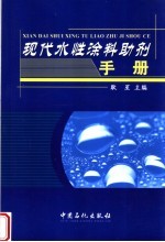 现代水性涂料<em>助剂</em><em>手册</em>