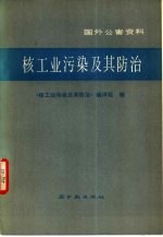 核<em>工业</em>污染及其防治
