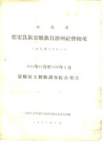 云南省德宏傣族景颇族自治州社会概况  景颇族调查材料之四