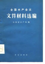 全国<em>水产</em><em>会议</em>文件材料选<em>编</em>