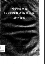 中同轴电缆1800路载波<em>通信</em>设备总体介绍  修订本
