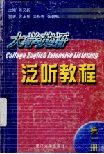 <em><em>大学</em><em>英语</em></em><em>泛听</em><em>教程</em>  <em>1</em>