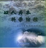 以人为本  科学防控  2003年淮河防汛抗洪