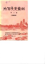 水西文史资料  第3辑  军事专辑
