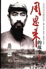 周恩来的故事  3  面壁十年图破壁：周恩来在土地革命战争时期的故事