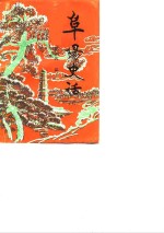 阜阳史话  第4辑