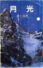 <em>月光</em>