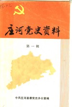 <em>庄河</em>党史资料  第1辑