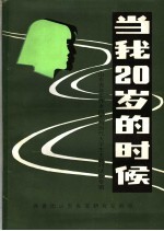 当我二十岁的时候  山东青年工作老同志<em>与</em>当代大学生主题对话会专辑  《山东青运史资料》第10辑