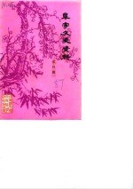 <em>阜宁</em>文史<em>资料</em>  第4辑