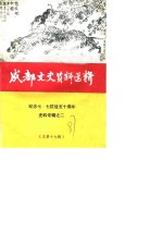 成都文史资料选辑  总第17辑  纪念七·七抗战五十周年史料专辑之二