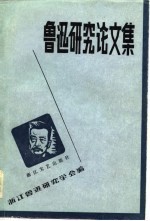 鲁迅<em>研究</em>论<em>文集</em>