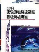 2004<em>北京</em>市可持续发展科技行动报告