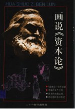 画说《<em><em>资本</em>论</em>》  <em>第</em><em>1</em>册