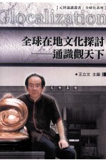 《元智通识丛书  全球化系列》  全球在地文化探讨  通识观<em>天下</em>